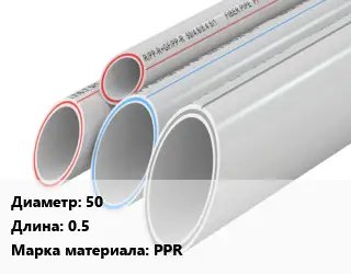 Труба полипропиленовая 50 L=0.5 PPR